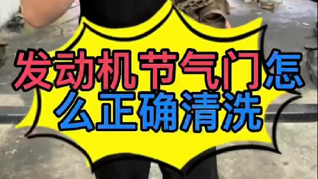 汽车发动机节气门怎么正确清洗？