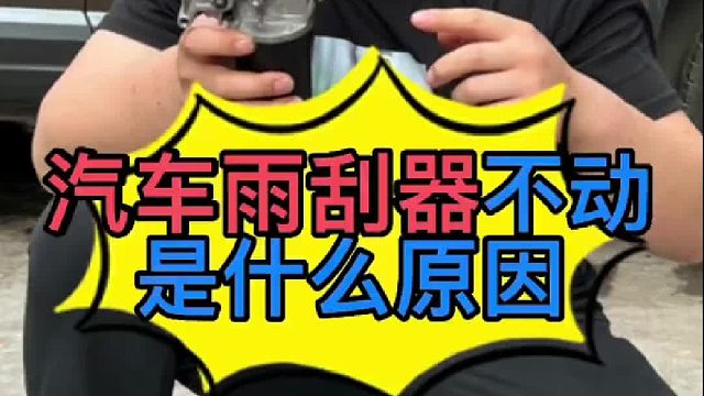 汽车雨刮器不工作是什么原因导致的？