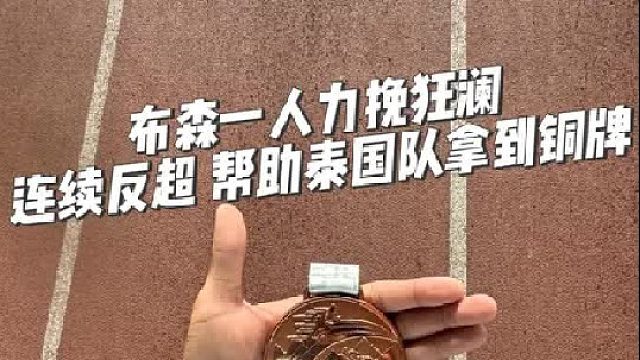 三四棒交接时，泰国队处于最后一位 ，布森一人力挽狂澜连续反超强势逆转