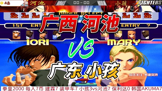 小孩大喊 二哥你不要过来 拳皇