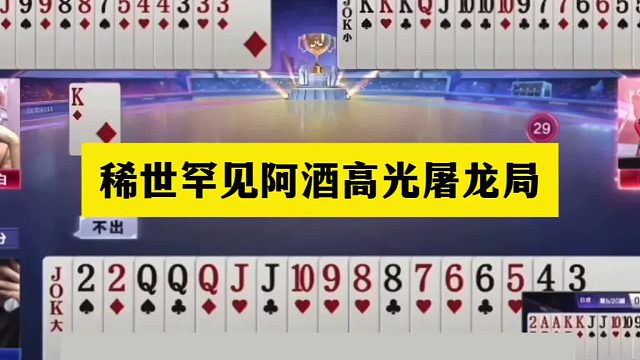斗地主：稀世罕见阿酒高光屠龙局！铁牌撞上神算子！结局太逆天