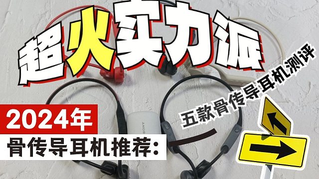 骨传导耳机哪款好？五大实力派骨传导耳机热推