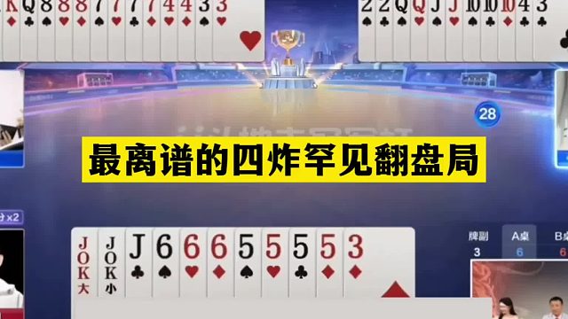 斗地主：最离谱的四炸罕见翻盘局！两炮铁牌掉进狼坑！结局气晕