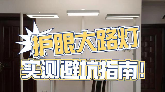 2024热门护眼大路灯真实测评：书客、柏曼、雷士、孩视宝、霍尼韦尔等6款护眼大路灯实测对比！