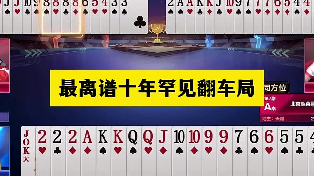 斗地主：最离谱十年罕见翻车局！掘开逍遥重大失误！傻瓜牌认输了