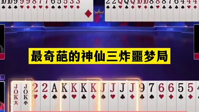 斗地主：最奇葩的神仙三炸噩梦局！傻瓜牌遇到铁内鬼！结局笑哭