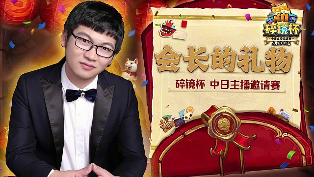 《会长的礼物》