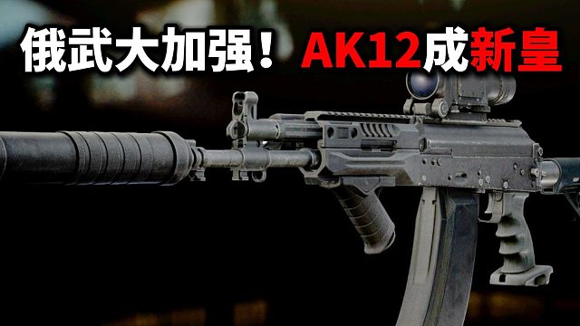 俄武大加强！AK12成新皇 逃离塔科夫