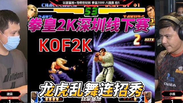 拳皇深圳线下赛 龙虎乱舞连招秀
