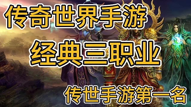 传奇世界元神版：开局免费解锁元神合击，传世手游排名榜第一名！
