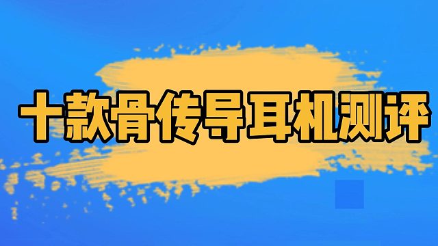 实话实说系列！骨传导耳机怎么选？资深用户给你分享心得！