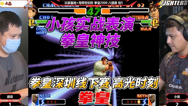 小孩实战表演拳皇神技 前冲反向超必杀