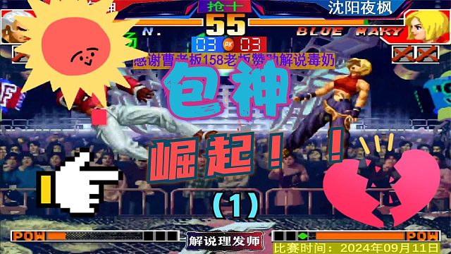 拳皇97 包神的崛起还是夜枫的没落？包包打夜枫经典！