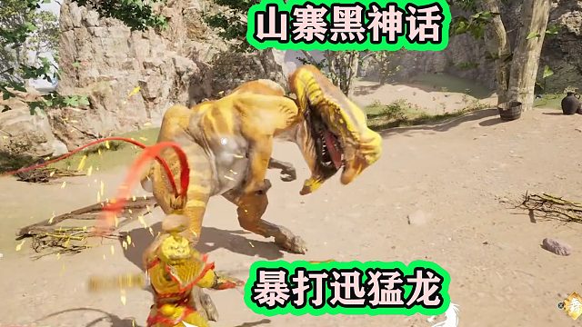 黑神话悟空山寨版卖29.9，暴揍迅猛龙？网友：画质不错