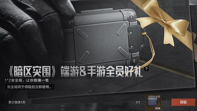 暗区要送免费安全箱了！！！