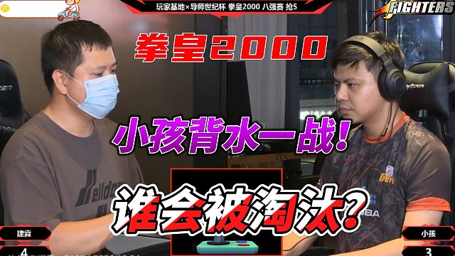 小孩背水一战 一套连招打完清空血条 拳皇