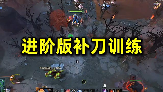 进阶版补刀训练