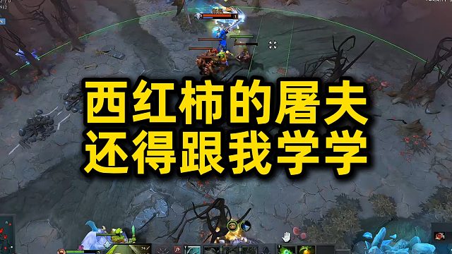 西红柿的屠夫还得跟我学学