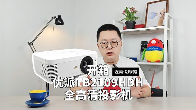 【老秦说数码】开箱优派TB2109HDH全高清投影机