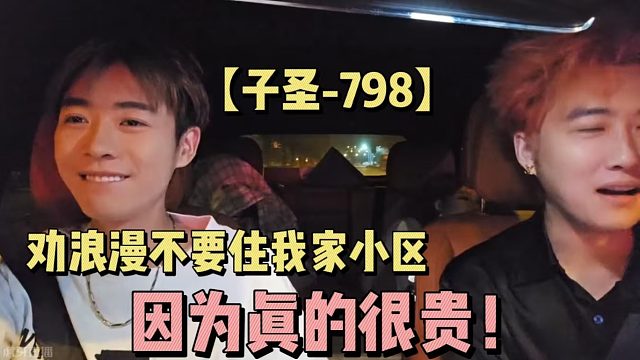 【子圣-798】劝浪漫不要住我家小区，因为真的很贵！