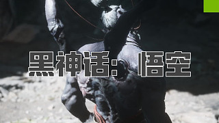 黑神話：悟空！第六十六回! 黑手道人！紫云山開門鑰匙