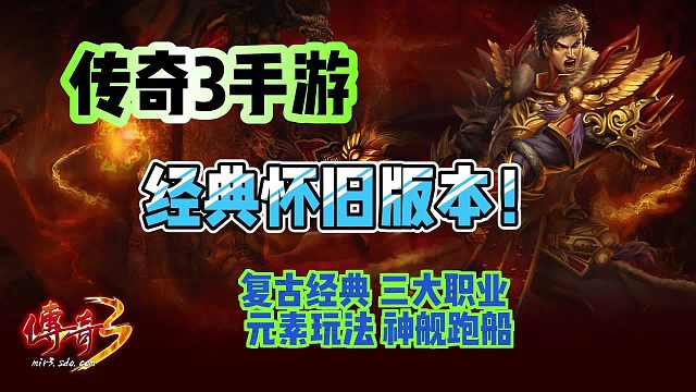 传奇3：经典怀旧版本！元素玩法，神舰跑船!