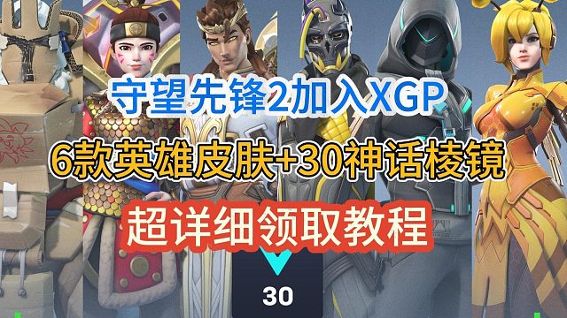 守望先锋2加入XGP！1美元开通XGP会员 皮肤领取 账号绑定教程！