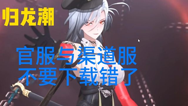 归龙潮下载官服 一定一定！
