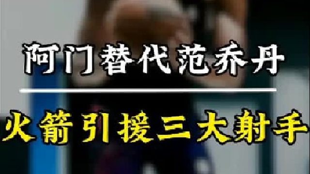 扶正阿门！火箭或谋划重磅运作，三大射手为斯通护航，乌度卡稳了