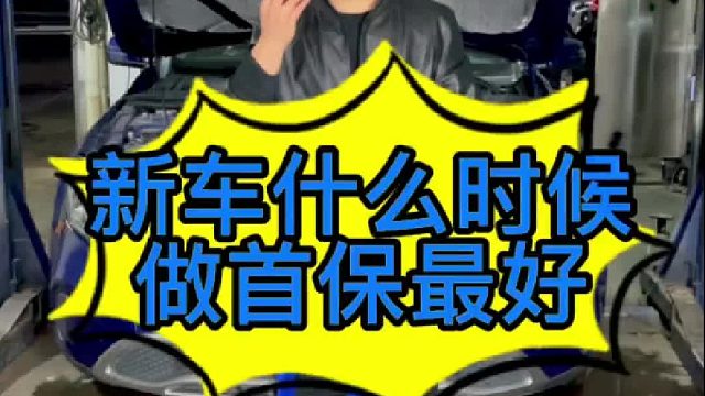 新车什么时候去做首保最合适，要注意些什么