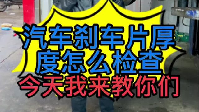 汽车刹车片厚度怎么检查？磨损到了什么程度需要更换