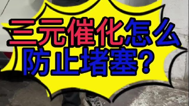 汽车三元催化损坏是什么原因导致的？