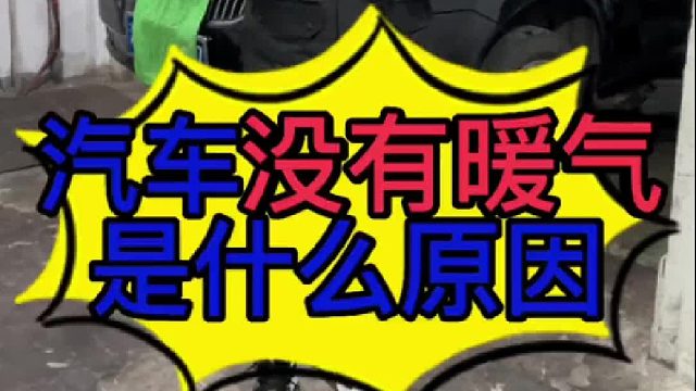 汽车没有暖气是什么原因导致的？汽车没有热空调是哪里损坏了？