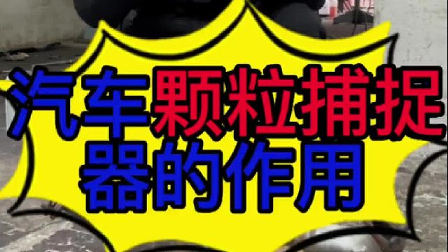 汽车发动机颗粒捕捉器的作用？