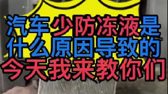 汽车缺少防冻液是什么原因导致的？