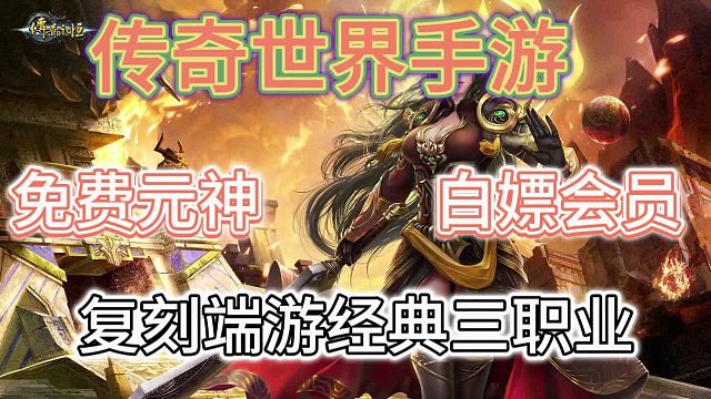 传奇世界手游：元神会员统统白嫖，超良心的传世手游！