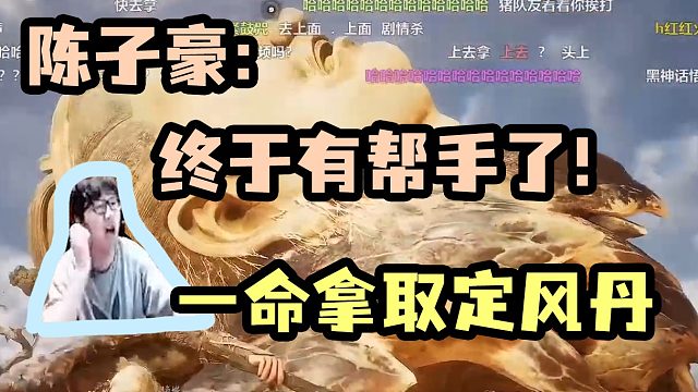 【陈子豪】终于有帮手了！一命拿取定风丹