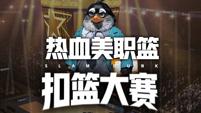 热血美职篮扣篮大赛第二组——新生代球星请求出战！