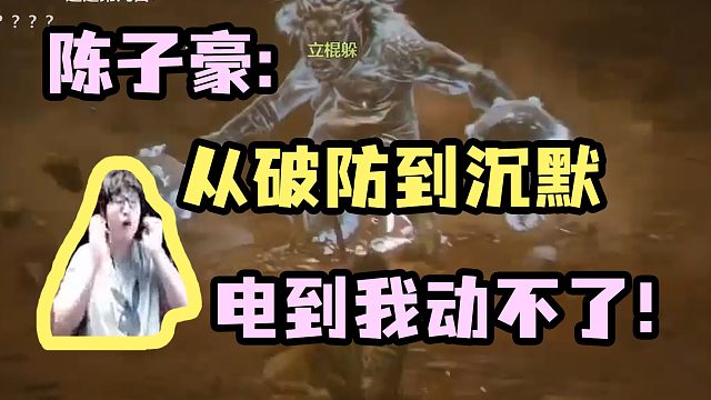 【陈子豪】从破防到沉默 被电得完全动弹不得！