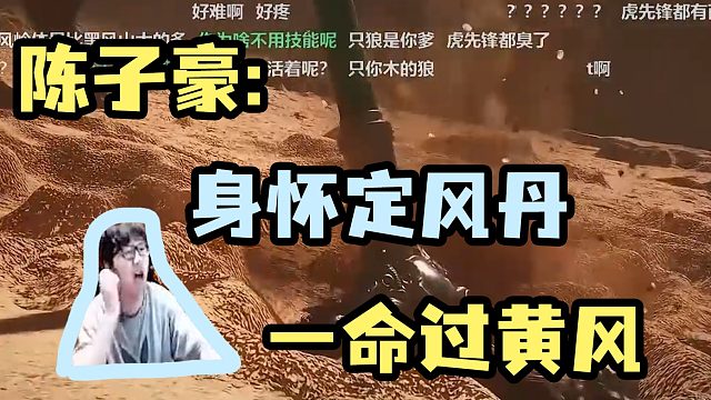 【陈子豪】身怀定风丹 一命过黄凤！