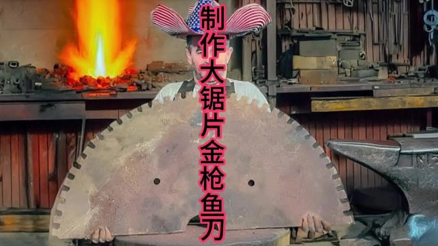 制作大锯片金枪鱼切割刀，削骨如泥   (1)