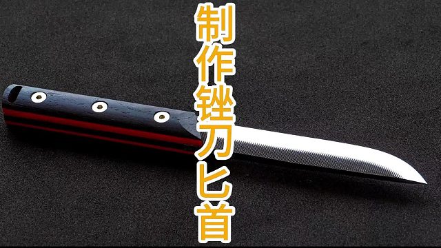 制作锉刀匕首，旧锉刀大改造  (2)
