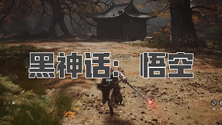 黑神話：悟空！第六十八回! 毒敵大王！正常了