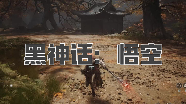 黑神话：悟空！第六十八回! 毒敌大王！正常了