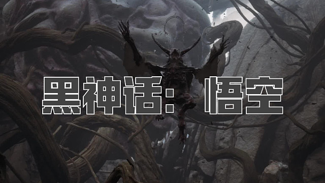 黑神话：悟空！第六十九回! 晦月魔君！