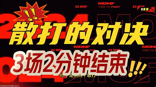 【DNF手游】散打的PK对决，3场2分钟结束#DNF手游百科 #DNF手游大神