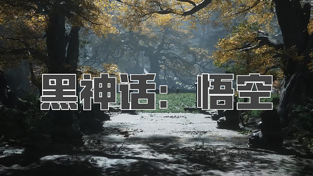 黑神话：悟空！第七十回! 百眼魔君