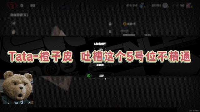 【Tata-橙子皮】吐槽这个5号位不精通