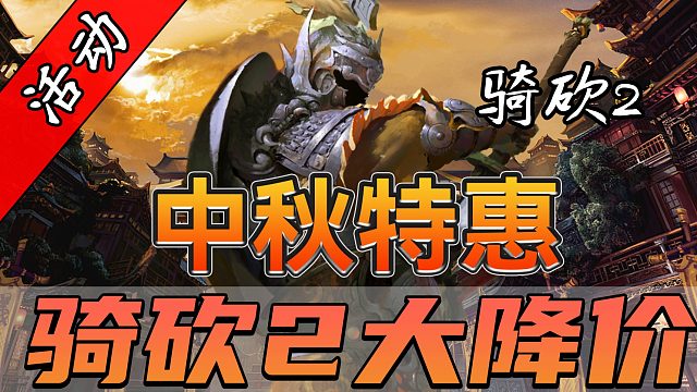 中秋特惠开启！《骑马与砍杀2：霸主》仅售135元！