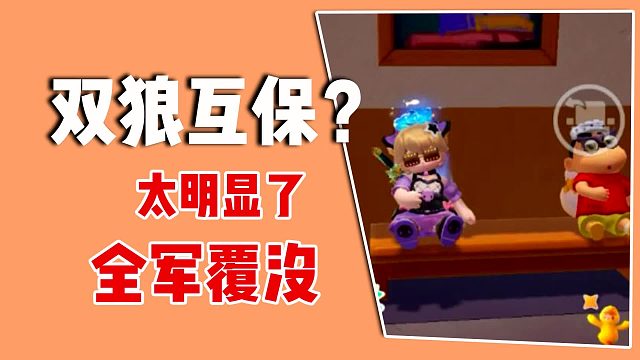 双狼互保？太明显了，直接干掉